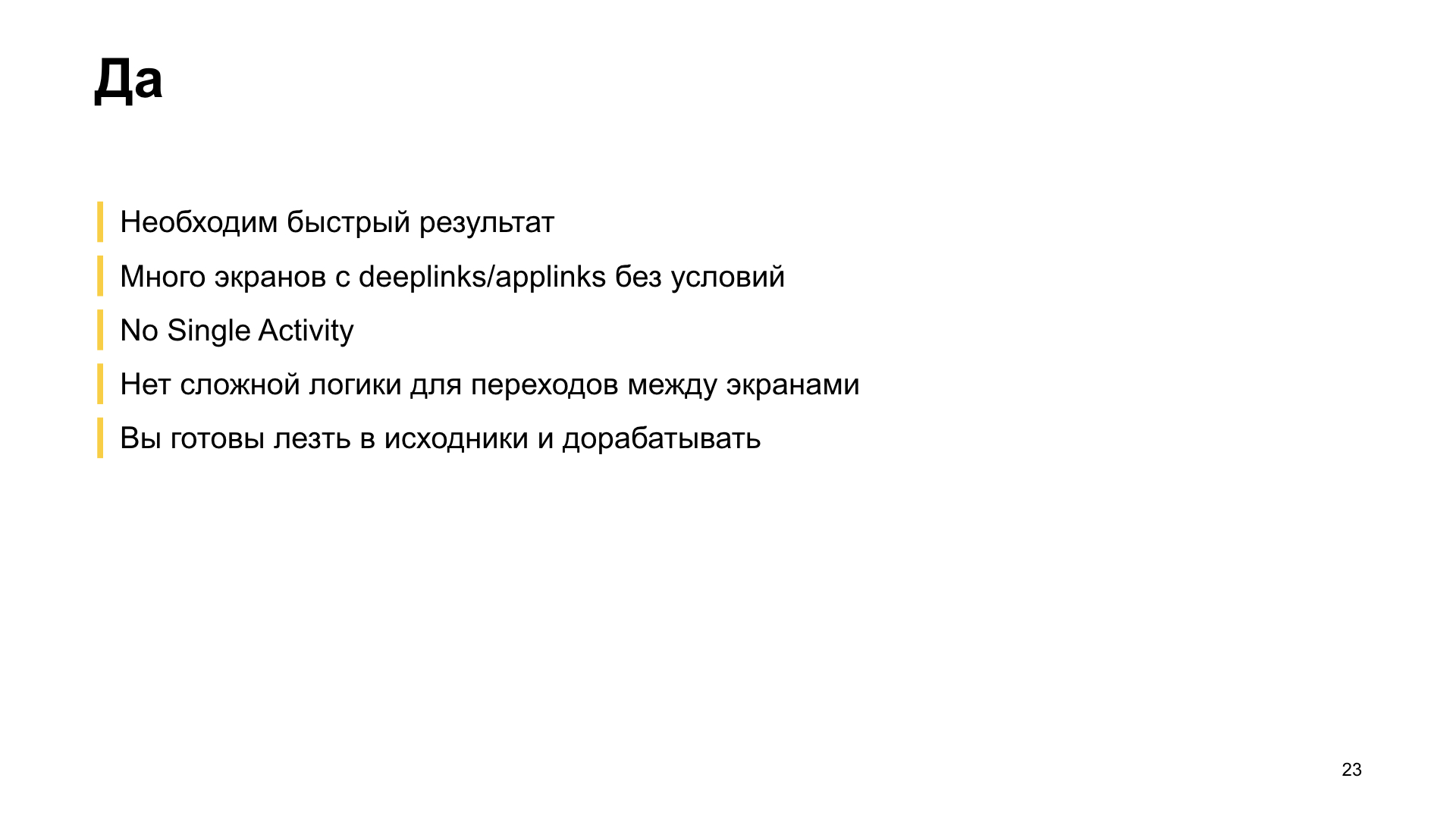 Как мы внедряли навигацию из Jetpack в боевое приложение. Доклад Яндекс.Еды - 22